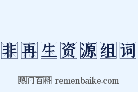 非再生资源组词是什么意思的图片